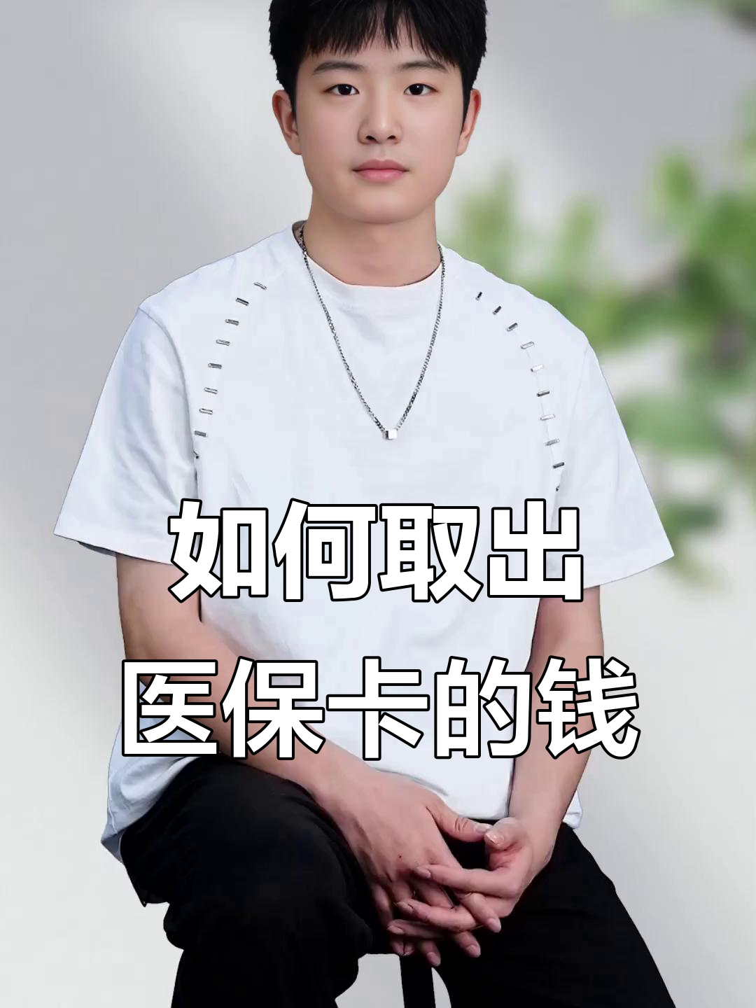 临海最新医保怎么取现出来方法分析(最方便真实的临海医保怎么取现出来渠qw413612癓方法)