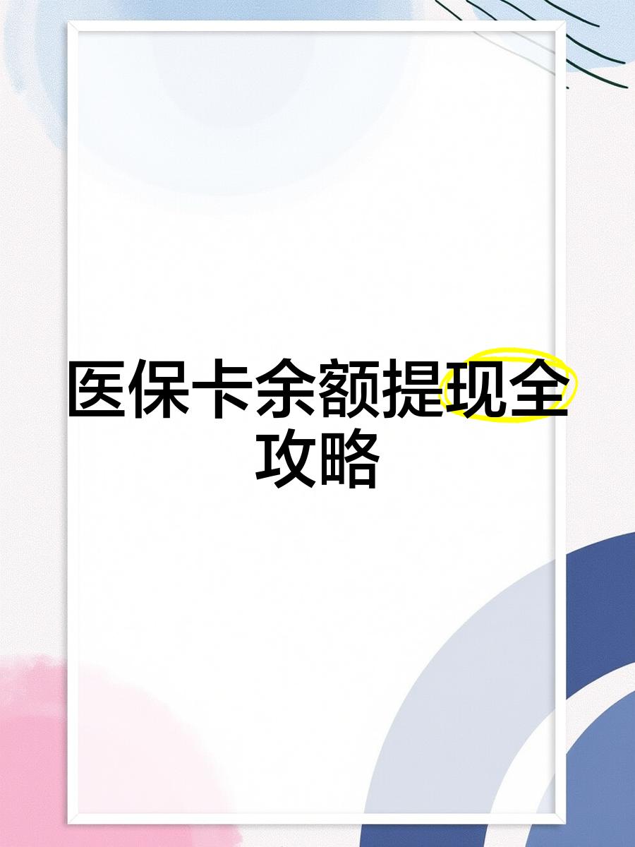 临海最新医保卡提取现金方法2023最新方法分析(最方便真实的临海医保卡提取现金方法2023最新消息方法)