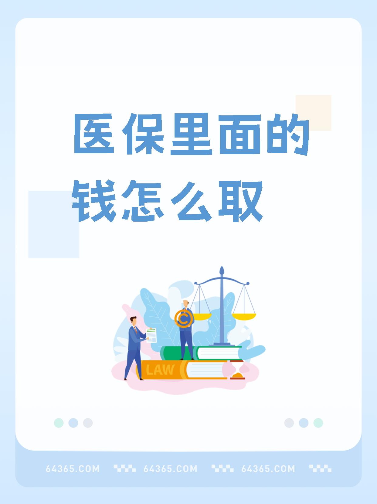临海最新怎么取出医保卡个人账户的钱方法分析(最方便真实的临海怎么取出医保卡个人账户的钱呢方法)