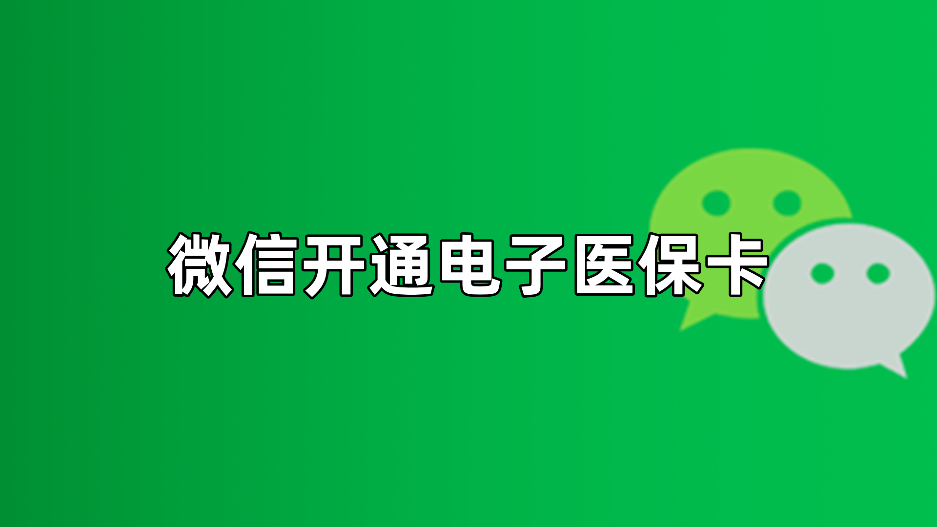 临海最新微信申领电子医保卡方法分析(最方便真实的临海微信申领电子医保卡流程家人怎么弄方法)