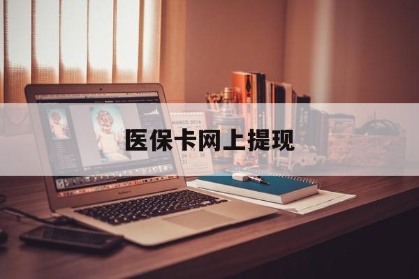 临海最新医保卡网上提现方法分析(最方便真实的临海医保卡网上提现廾癓qw413612凌方法)