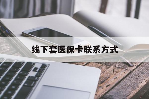 临海最新线下套医保卡联系方式方法分析(最方便真实的临海哪里能套医保方法)
