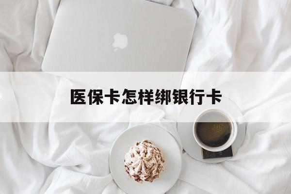 临海最新医保卡怎样绑银行卡方法分析(最方便真实的临海医保如何绑定银行卡方法)