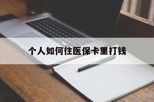 临海最新个人如何往医保卡里打钱方法分析(最方便真实的临海个人如何往医保卡里打钱呢方法)