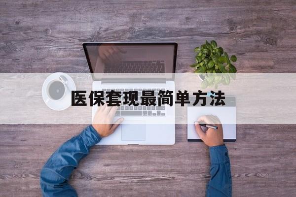 临海最新医保套现最简单方法方法分析(最方便真实的临海医保怎么套现金方法)
