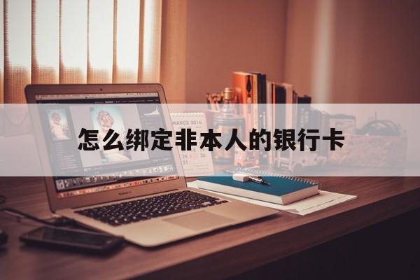 临海最新怎么绑定非本人的银行卡方法分析(最方便真实的临海怎么绑定非本人银行卡查看消费记录呢方法)