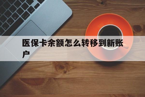 临海最新医保卡余额怎么转移到新账户方法分析(最方便真实的临海医保卡余额怎么转移到社保卡方法)