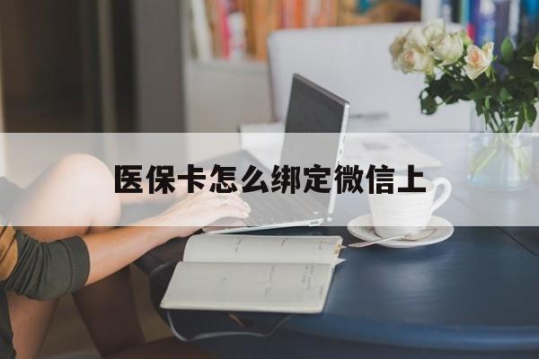 临海最新医保卡怎么绑定微信上方法分析(最方便真实的临海医保卡如何绑定在微信方法)