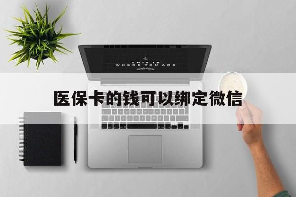 临海最新医保卡的钱可以绑定微信方法分析(最方便真实的临海医保卡可以和微信绑定吗方法)