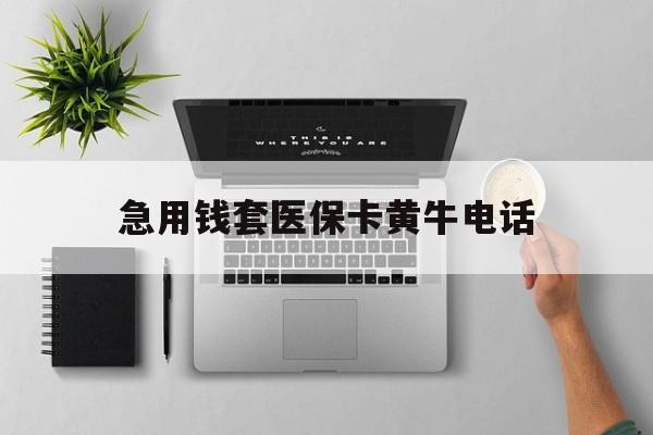 临海最新急用钱套医保卡黄牛电话方法分析(最方便真实的临海去哪里找医保套现的渠道方法)