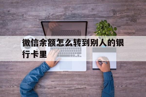 临海最新微信余额怎么转到别人的银行卡里方法分析(最方便真实的临海微信余额怎么给别人转到银行卡方法)