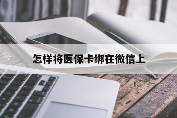 临海最新怎样将医保卡绑在微信上方法分析(最方便真实的临海怎么用医保卡绑定微信方法)
