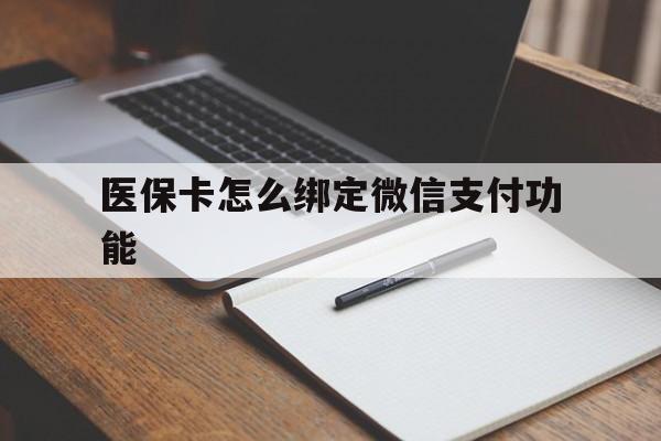 临海最新医保卡怎么绑定微信支付功能方法分析(最方便真实的临海医保卡跟微信怎么绑定方法)
