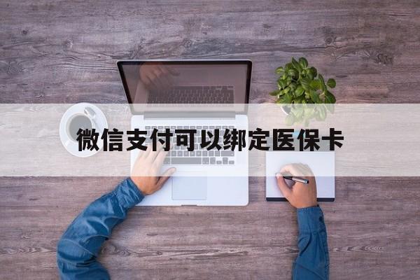 临海最新微信支付可以绑定医保卡方法分析(最方便真实的临海微信可以绑医保吗方法)