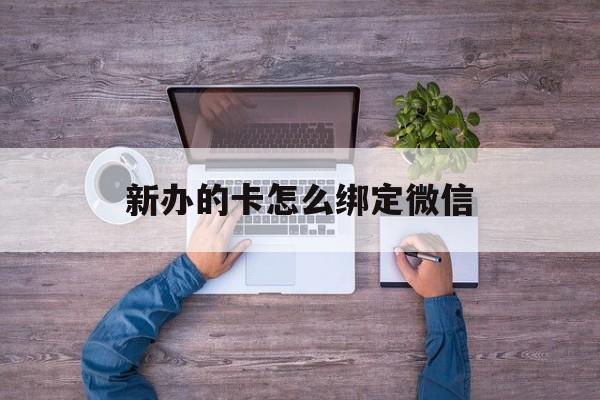 临海最新新办的卡怎么绑定微信方法分析(最方便真实的临海新办的卡怎么注册微信方法)