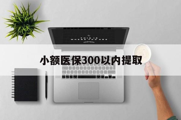临海最新小额医保300以内提取方法分析(最方便真实的临海小额医保300以内提取中介方法)