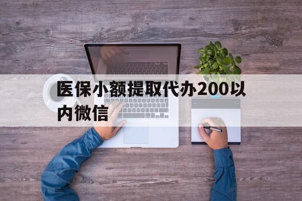 临海最新医保小额提取代办200以内微信方法分析(最方便真实的临海医保小额提取代办200以内微信可以吗方法)