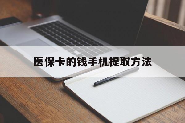 临海最新医保卡的钱手机提取方法方法分析(最方便真实的临海医保卡的钱手机提取方法嶶新qw413612助君取出方法)