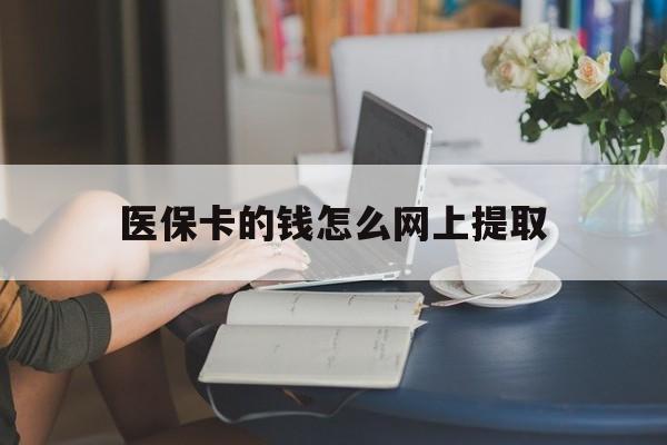 临海最新医保卡的钱怎么网上提取方法分析(最方便真实的临海医保余额怎么提取到银行卡方法)