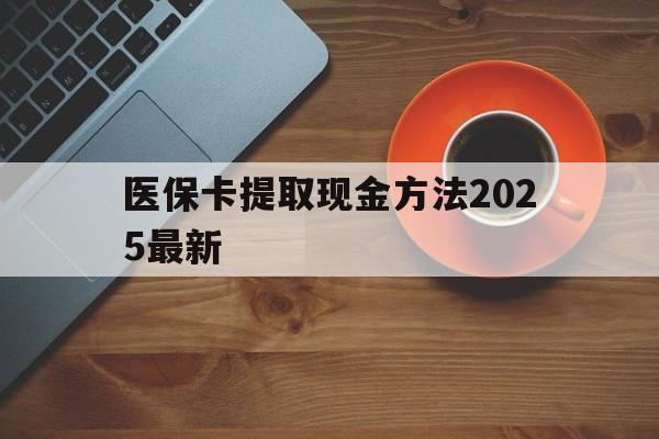 临海最新医保卡提取现金方法2025最新方法分析(最方便真实的临海医保卡如何提现?方法) 临海最新医保卡提取现金方法2025最新方法分析(最方便真实的临海医保卡如何提现?方法)