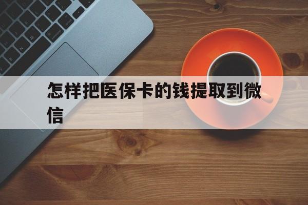 详细阅读:临海最新怎样把医保卡的钱提取到微信方法分析(最方便真实的临海怎样把医保卡的钱提取到微信里方法) 临海最新怎样把医保卡的钱提取到微信方法分析(最方便真实的临海怎样把医保卡的钱提取到微信里方法)