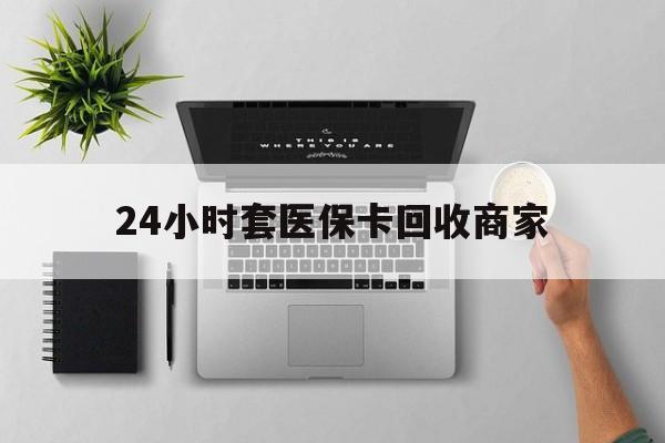 详细阅读:临海最新24小时套医保卡回收商家方法分析(最方便真实的临海高价回收医保卡方法) 临海最新24小时套医保卡回收商家方法分析(最方便真实的临海高价回收医保卡方法)