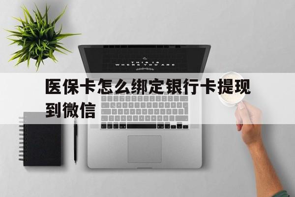 详细阅读:临海最新医保卡怎么绑定银行卡提现到微信方法分析(最方便真实的临海医保卡怎么绑定转账方法) 临海最新医保卡怎么绑定银行卡提现到微信方法分析(最方便真实的临海医保卡怎么绑定转账方法)