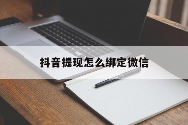 详细阅读:临海最新抖音提现怎么绑定微信方法分析(最方便真实的临海抖音提现怎样绑定微信方法) 临海最新抖音提现怎么绑定微信方法分析(最方便真实的临海抖音提现怎样绑定微信方法)