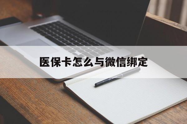 详细阅读:临海最新医保卡怎么与微信绑定方法分析(最方便真实的临海怎么把医保卡和微信绑定方法) 临海最新医保卡怎么与微信绑定方法分析(最方便真实的临海怎么把医保卡和微信绑定方法)