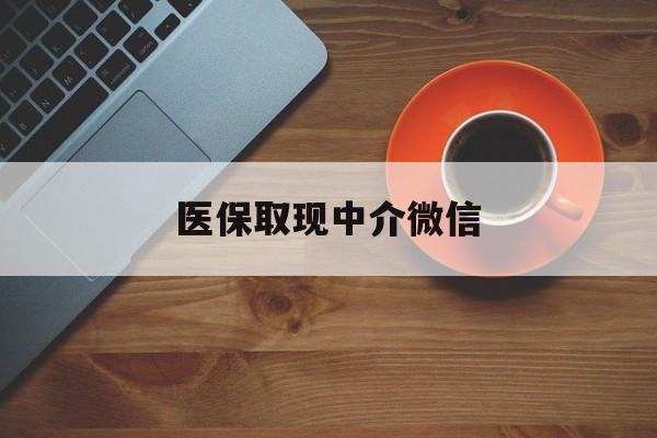 详细阅读:临海最新医保取现中介微信方法分析(最方便真实的临海医保取现回收商家微信方法) 临海最新医保取现中介微信方法分析(最方便真实的临海医保取现回收商家微信方法)