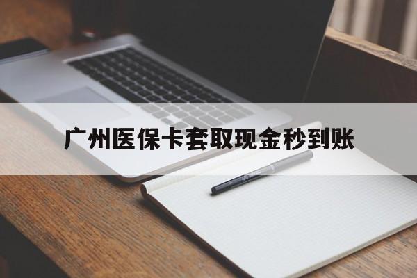 详细阅读:临海最新广州医保卡套取现金秒到账方法分析(最方便真实的临海医保卡套现案例2024方法) 临海最新广州医保卡套取现金秒到账方法分析(最方便真实的临海医保卡套现案例2024方法)