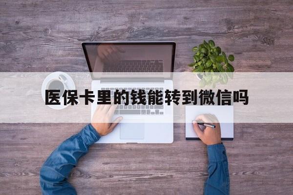 详细阅读:临海最新医保卡里的钱能转到微信吗方法分析(最方便真实的临海医保卡里的钱可以转到微信吗方法) 临海最新医保卡里的钱能转到微信吗方法分析(最方便真实的临海医保卡里的钱可以转到微信吗方法)