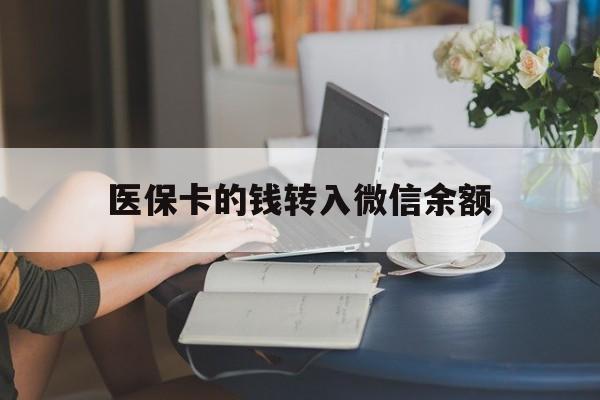 详细阅读:临海最新医保卡的钱转入微信余额方法分析(最方便真实的临海医保卡的钱转入微信余额的步骤和注意事项方法) 临海最新医保卡的钱转入微信余额方法分析(最方便真实的临海医保卡的钱转入微信余额的步骤和注意事项方法)