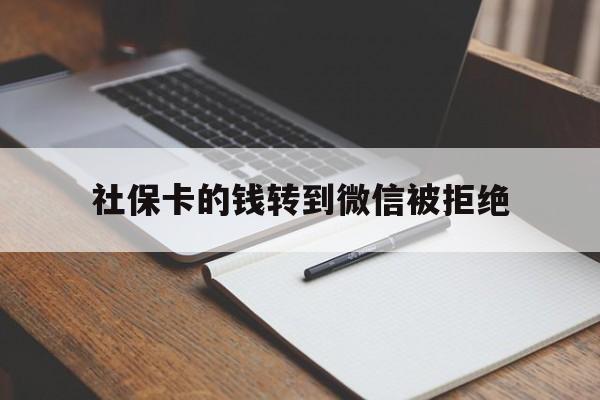 详细阅读:临海最新社保卡的钱转到微信被拒绝方法分析(最方便真实的临海社保卡转进去的钱转不出来了怎么办?方法) 临海最新社保卡的钱转到微信被拒绝方法分析(最方便真实的临海社保卡转进去的钱转不出来了怎么办?方法)