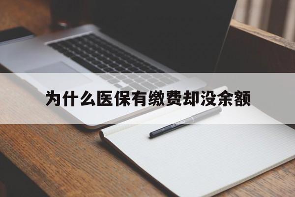 详细阅读:临海最新为什么医保有缴费却没余额方法分析(最方便真实的临海职工医保已缴费但无余额方法) 临海最新为什么医保有缴费却没余额方法分析(最方便真实的临海职工医保已缴费但无余额方法)