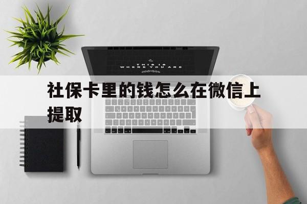 临海最新社保卡里的钱怎么在微信上提取方法分析(最方便真实的临海社保卡怎么取钱到微信方法)