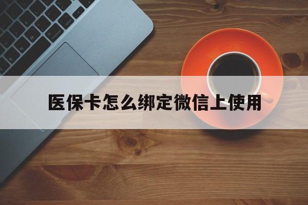 临海最新医保卡怎么绑定微信上使用方法分析(最方便真实的临海医保卡怎么绑定手机微信方法)