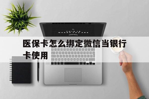 临海最新医保卡怎么绑定微信当银行卡使用方法分析(最方便真实的临海医保卡怎样绑定手机微信方法)