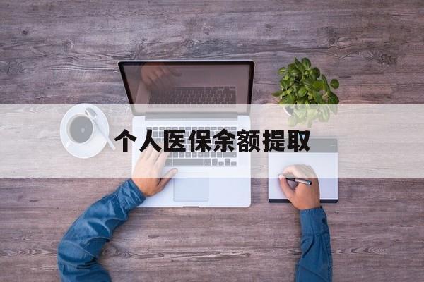 临海最新个人医保余额提取方法分析(最方便真实的临海医保个人账户余额提取方法)