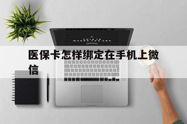 临海最新医保卡怎样绑定在手机上微信方法分析(最方便真实的临海医保卡怎样绑定在手机上微信使用方法)