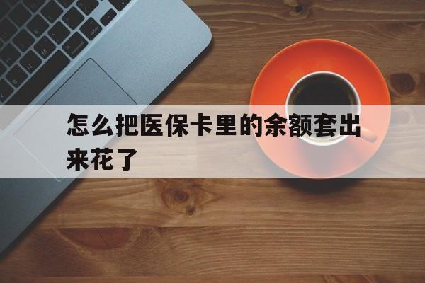 临海最新怎么把医保卡里的余额套出来花了方法分析(最方便真实的临海医保卡余额如何套现方法)