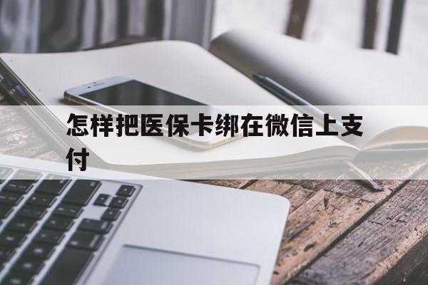 临海最新怎样把医保卡绑在微信上支付方法分析(最方便真实的临海医保卡咋绑定微信方法)