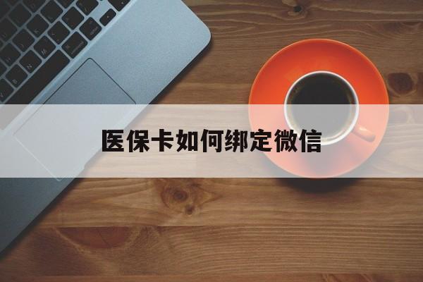 临海最新医保卡如何绑定微信方法分析(最方便真实的临海小孩的医保卡如何绑定微信方法)