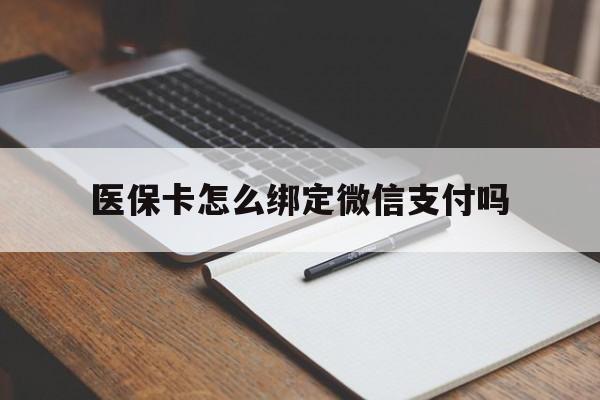 临海最新医保卡怎么绑定微信支付吗方法分析(最方便真实的临海医保卡怎么绑定到微信上方法)