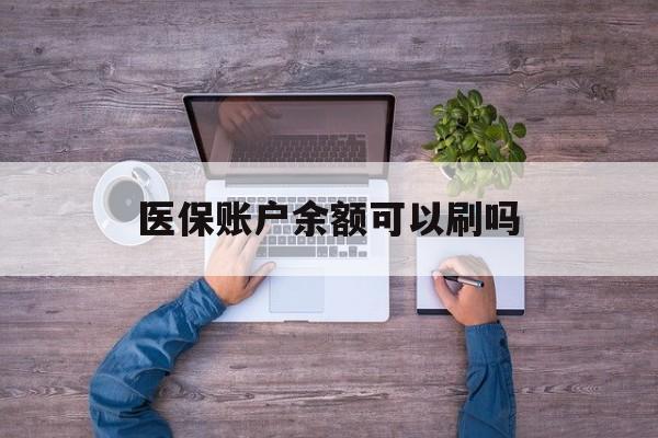 临海最新医保账户余额可以刷吗方法分析(最方便真实的临海医保余额能使用吗方法)