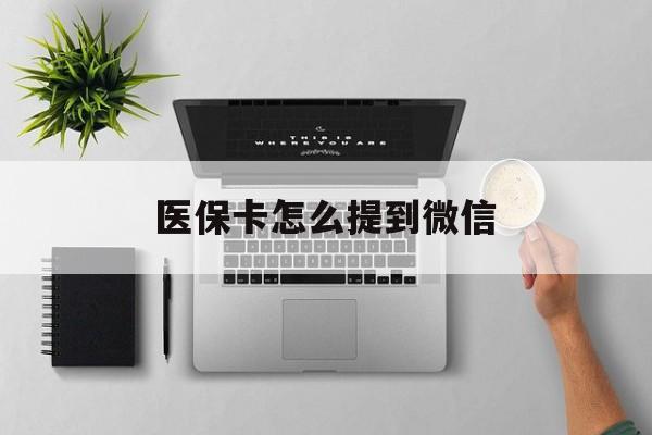 临海最新医保卡怎么提到微信方法分析(最方便真实的临海怎么把医保钱提现到银行卡方法)