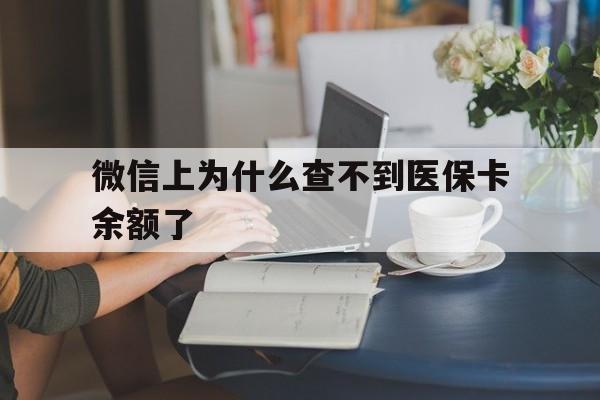 临海最新微信上为什么查不到医保卡余额了方法分析(最方便真实的临海在微信为什么查不到医保余额方法)