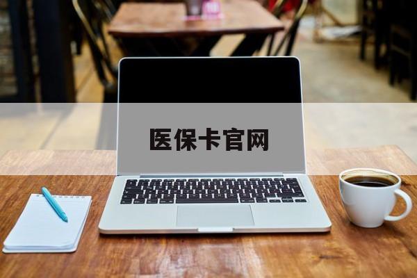 临海最新医保卡官网方法分析(最方便真实的临海医保卡官网登录入口方法)