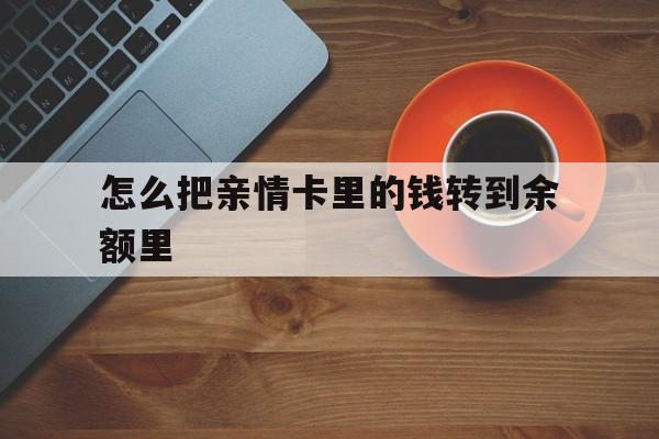 临海最新怎么把亲情卡里的钱转到余额里方法分析(最方便真实的临海亲情卡怎么提现到银行卡方法)