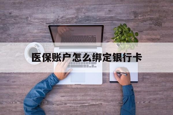 临海最新医保账户怎么绑定银行卡方法分析(最方便真实的临海医保账户绑定银行卡会不会被同一家银行划扣方法)